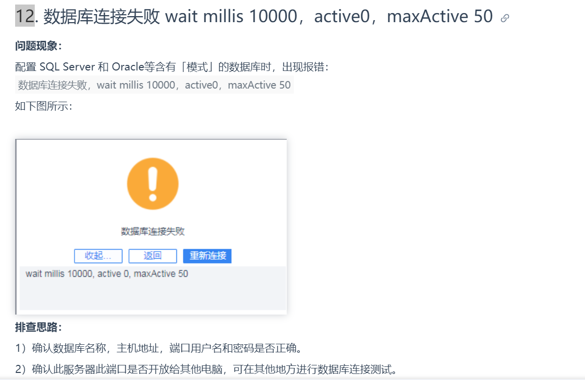 数据连接失败waitmillis10000,active0,maxActive50 - 我的帆软